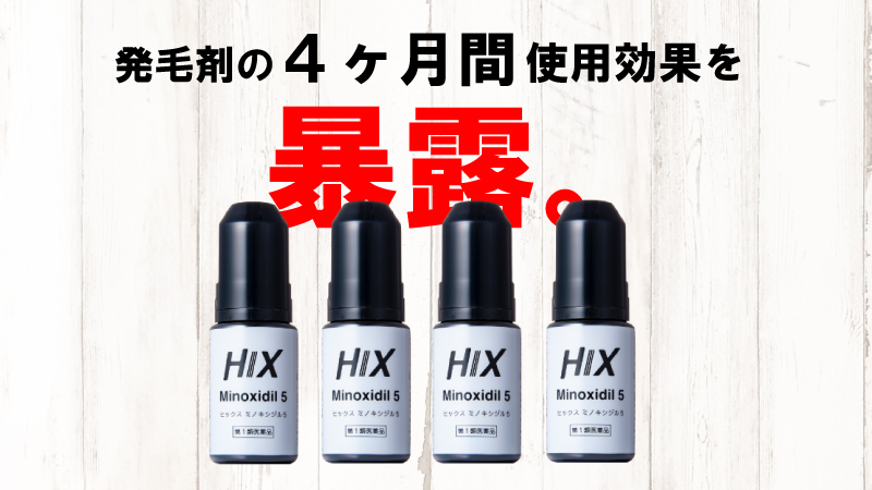 【4本使えば大体分かる】発毛剤を6ヶ月間使ってみた効果と個人的な判断基準。 