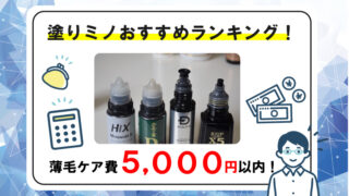 発毛剤オススメランキング5選！5千円以内でも買える塗りミノを厳選紹介！ 