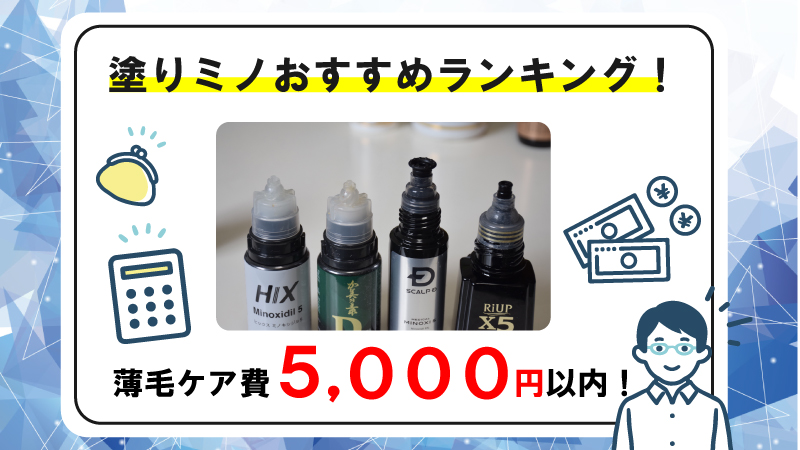 発毛剤オススメランキング5選！5千円以内でも買える塗りミノを厳選紹介！ 